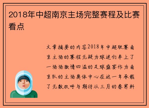 2018年中超南京主场完整赛程及比赛看点