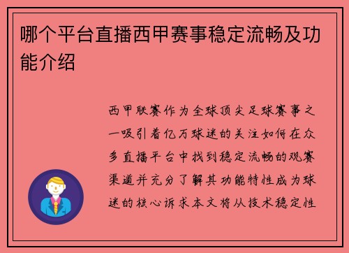 哪个平台直播西甲赛事稳定流畅及功能介绍