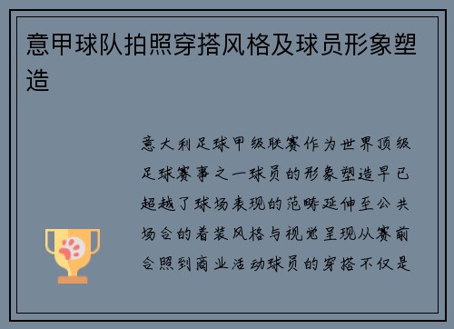 意甲球队拍照穿搭风格及球员形象塑造