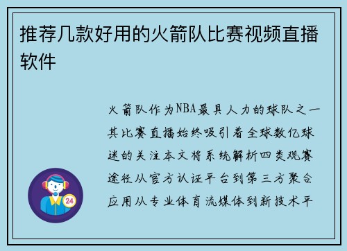 推荐几款好用的火箭队比赛视频直播软件