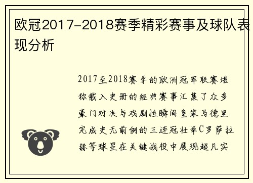 欧冠2017-2018赛季精彩赛事及球队表现分析