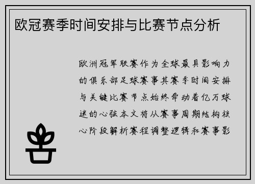 欧冠赛季时间安排与比赛节点分析