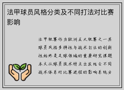 法甲球员风格分类及不同打法对比赛影响