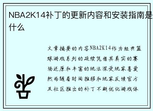 NBA2K14补丁的更新内容和安装指南是什么