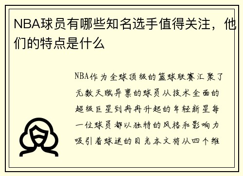 NBA球员有哪些知名选手值得关注，他们的特点是什么