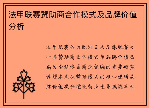 法甲联赛赞助商合作模式及品牌价值分析