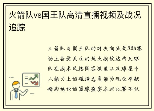 火箭队vs国王队高清直播视频及战况追踪