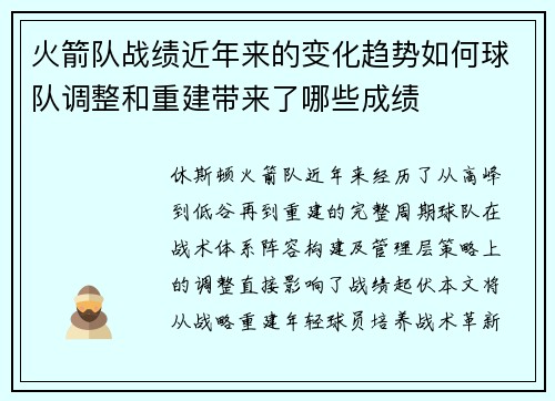 火箭队战绩近年来的变化趋势如何球队调整和重建带来了哪些成绩