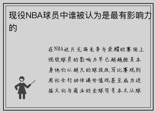 现役NBA球员中谁被认为是最有影响力的