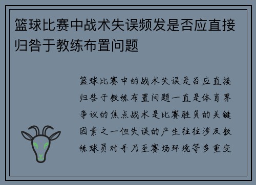 篮球比赛中战术失误频发是否应直接归咎于教练布置问题