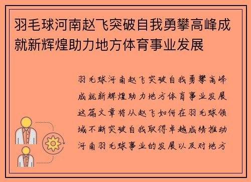 羽毛球河南赵飞突破自我勇攀高峰成就新辉煌助力地方体育事业发展