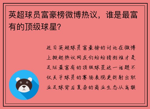 英超球员富豪榜微博热议，谁是最富有的顶级球星？