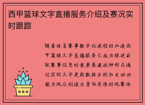 西甲篮球文字直播服务介绍及赛况实时跟踪