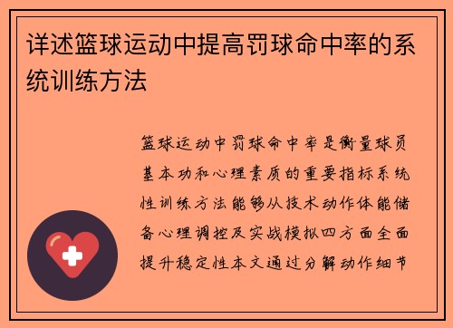 详述篮球运动中提高罚球命中率的系统训练方法