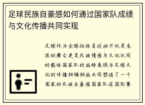 足球民族自豪感如何通过国家队成绩与文化传播共同实现