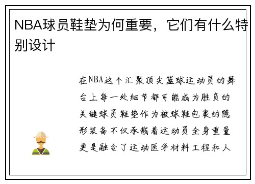 NBA球员鞋垫为何重要，它们有什么特别设计
