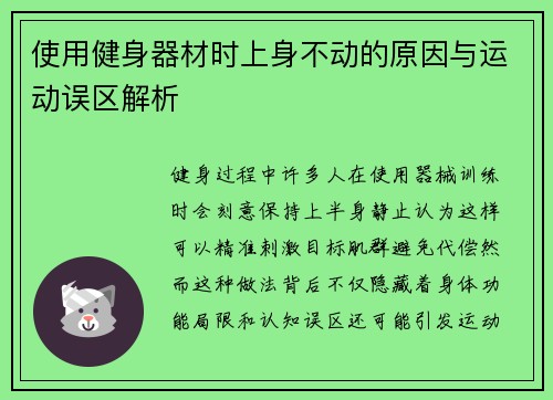 使用健身器材时上身不动的原因与运动误区解析