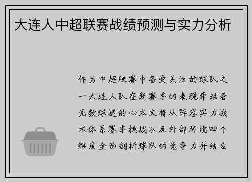 大连人中超联赛战绩预测与实力分析
