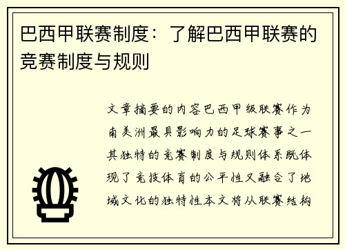 巴西甲联赛制度：了解巴西甲联赛的竞赛制度与规则