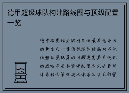 德甲超级球队构建路线图与顶级配置一览