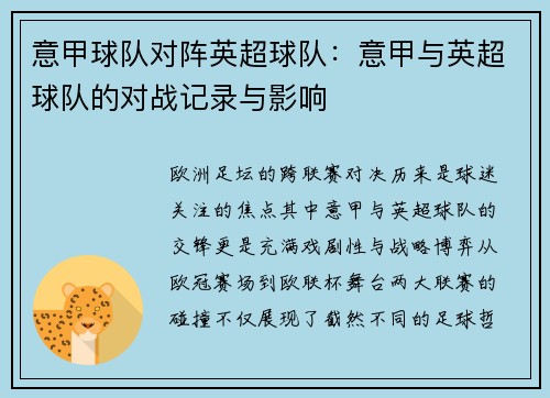 意甲球队对阵英超球队：意甲与英超球队的对战记录与影响