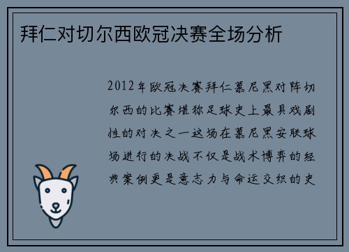 拜仁对切尔西欧冠决赛全场分析