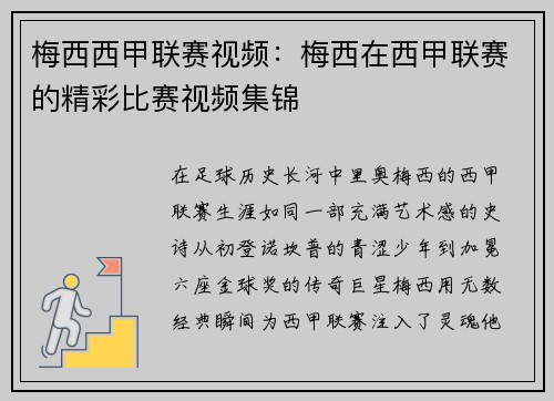 梅西西甲联赛视频：梅西在西甲联赛的精彩比赛视频集锦
