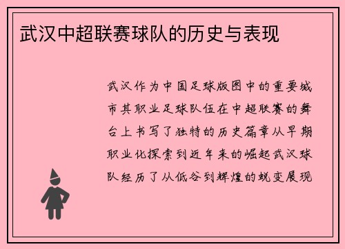 武汉中超联赛球队的历史与表现