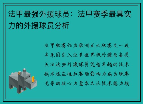 法甲最强外援球员：法甲赛季最具实力的外援球员分析