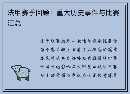 法甲赛季回顾：重大历史事件与比赛汇总
